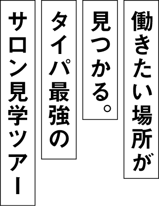 働きたい場所が見つかる。タイパ最強のサロン見学ツアー